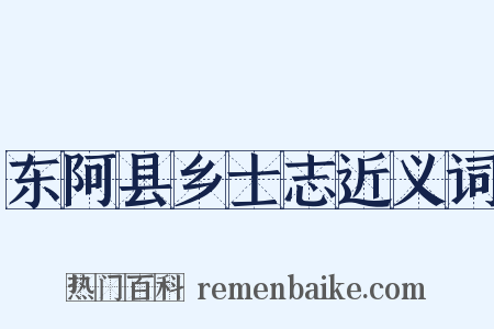 东阿县乡士志近义词是什么意思的图片